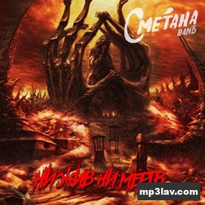 Сметана Band — Фейерверки